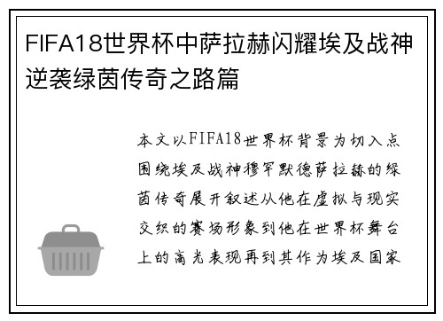 FIFA18世界杯中萨拉赫闪耀埃及战神逆袭绿茵传奇之路篇
