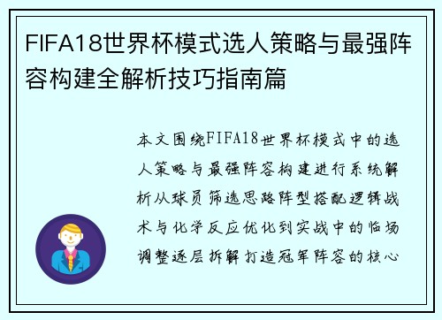 FIFA18世界杯模式选人策略与最强阵容构建全解析技巧指南篇